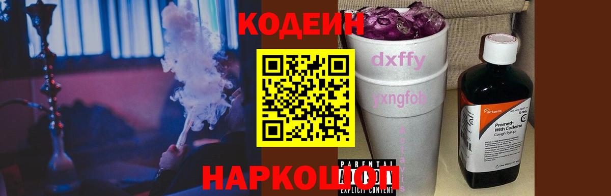 Кодеин Purple Drank Красноуфимск